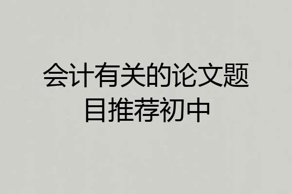会计有关的论文题目推荐初中