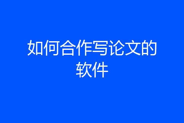 如何合作写论文的软件