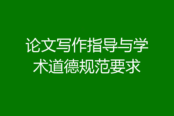 论文写作指导与学术道德规范要求