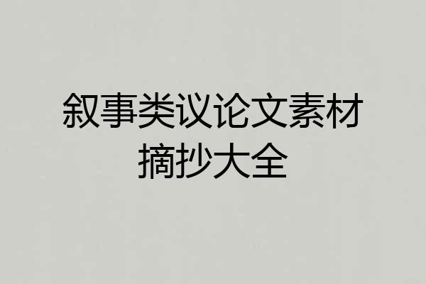 叙事类议论文素材摘抄大全