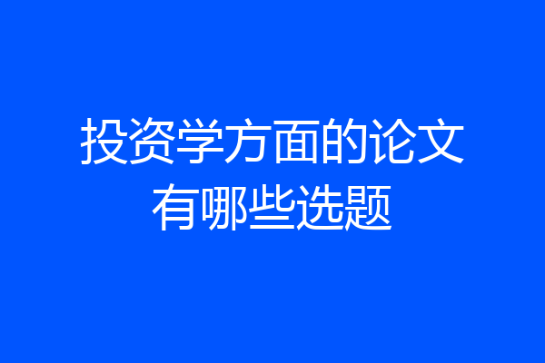 投资学方面的论文有哪些选题