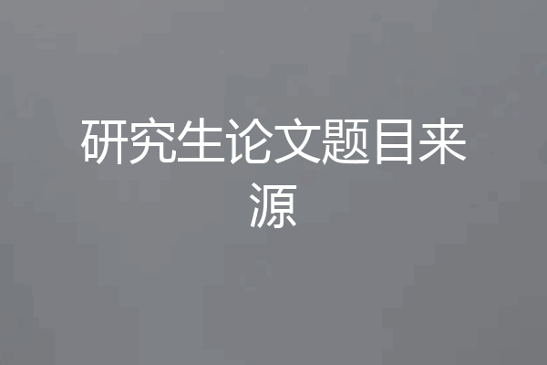 研究生论文题目来源
