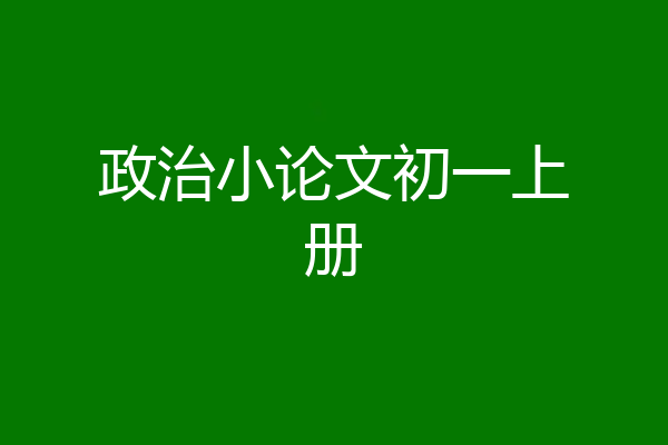政治小论文初一上册