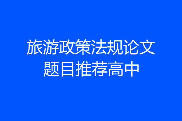 旅游政策法规论文题目推荐高中