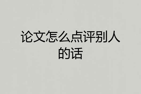 论文怎么点评别人的话