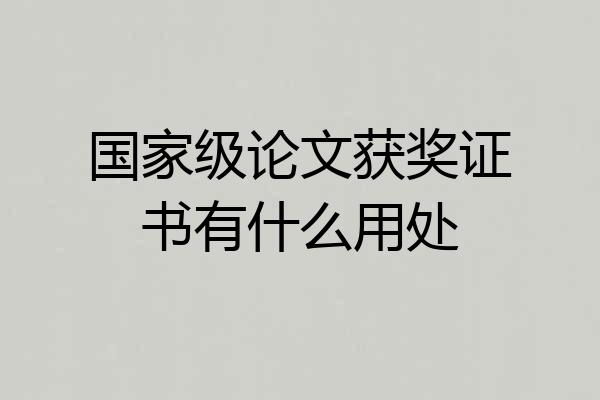 国家级论文获奖证书有什么用处