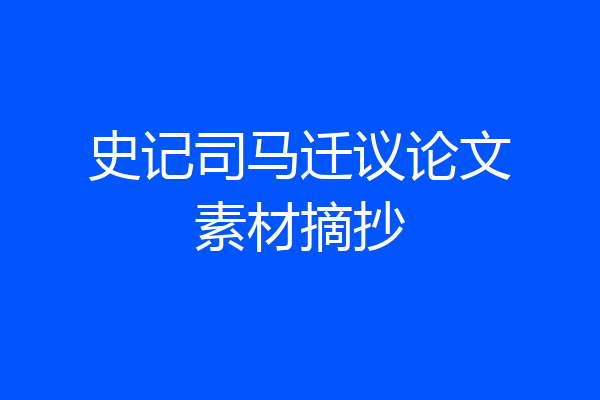 史记司马迁议论文素材摘抄