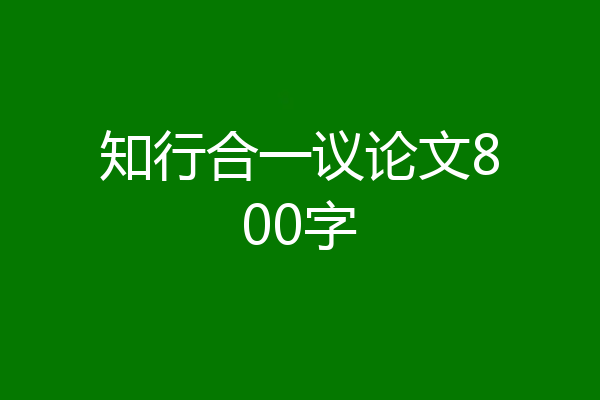 知行合一议论文800字