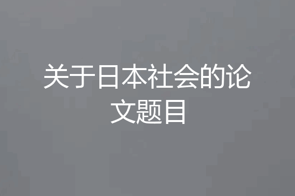 关于日本社会的论文题目