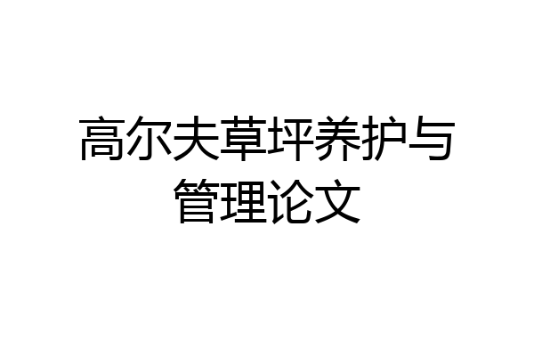 高尔夫草坪养护与管理论文