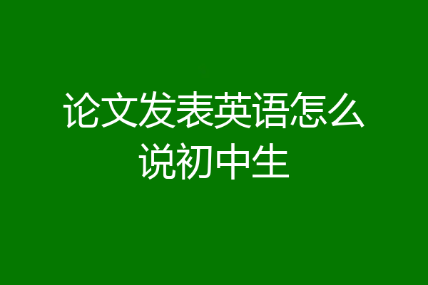 论文发表英语怎么说初中生