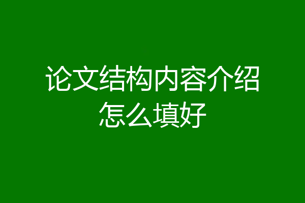 论文结构内容介绍怎么填好