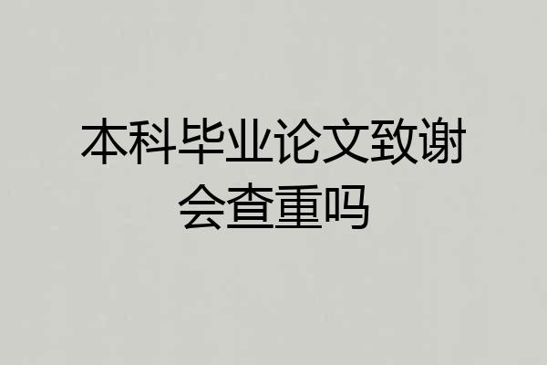 本科毕业论文致谢会查重吗