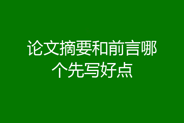 论文摘要和前言哪个先写好点