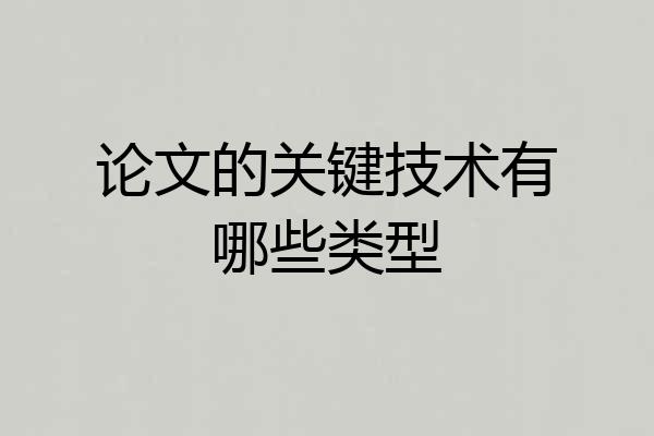 论文的关键技术有哪些类型