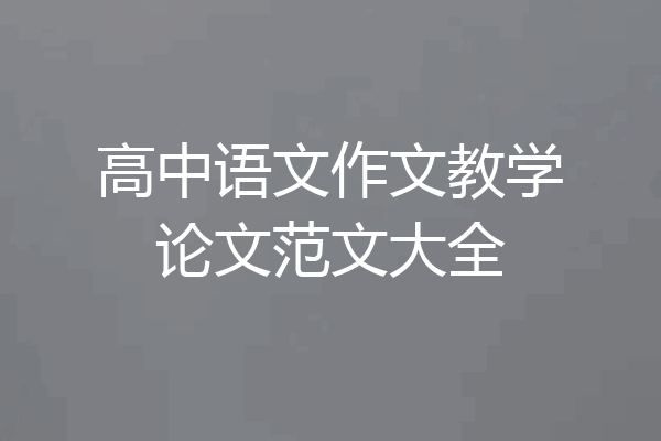 高中语文作文教学论文范文大全