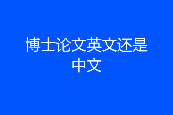 博士论文英文还是中文