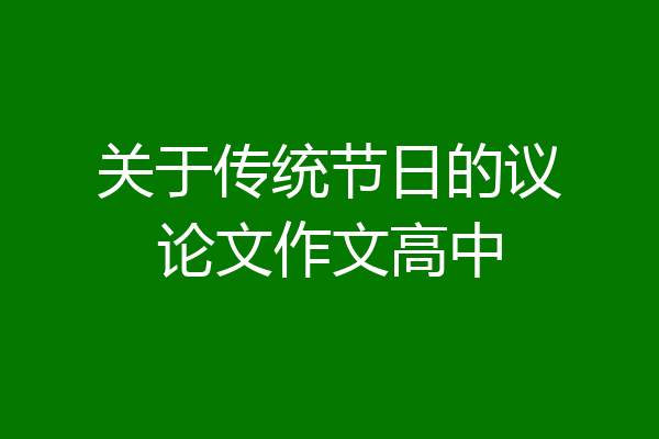 关于传统节日的议论文作文高中