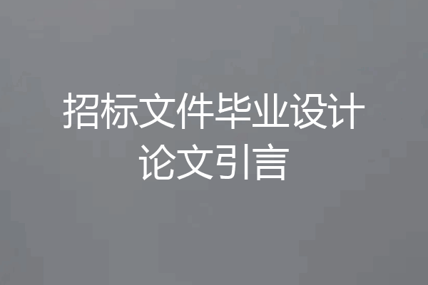 招标文件毕业设计论文引言
