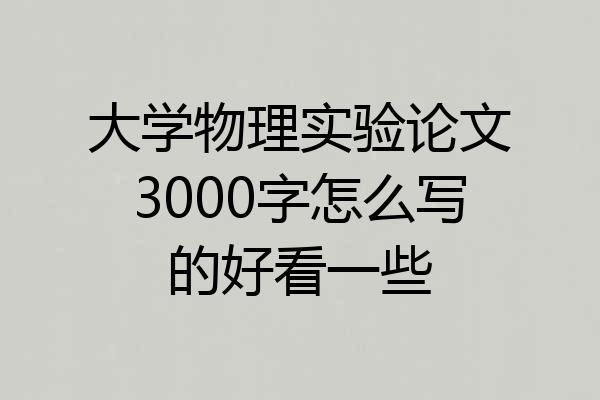 大学物理实验论文3000字怎么写的好看一些