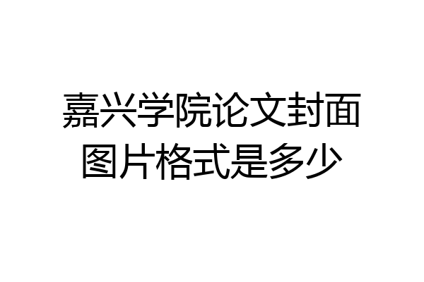 嘉兴学院论文封面图片格式是多少