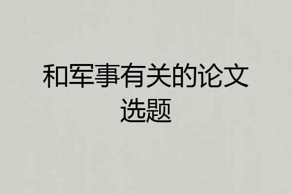 和军事有关的论文选题