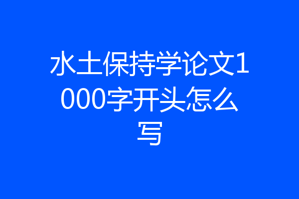 水土保持学论文1000字开头怎么写