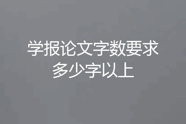 学报论文字数要求多少字以上