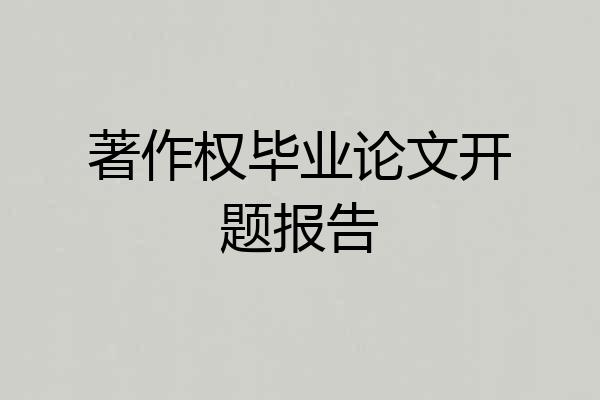 著作权毕业论文开题报告