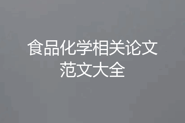 食品化学相关论文范文大全