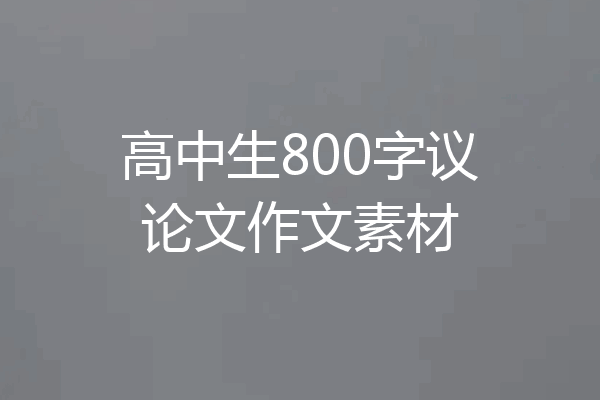 高中生800字议论文作文素材