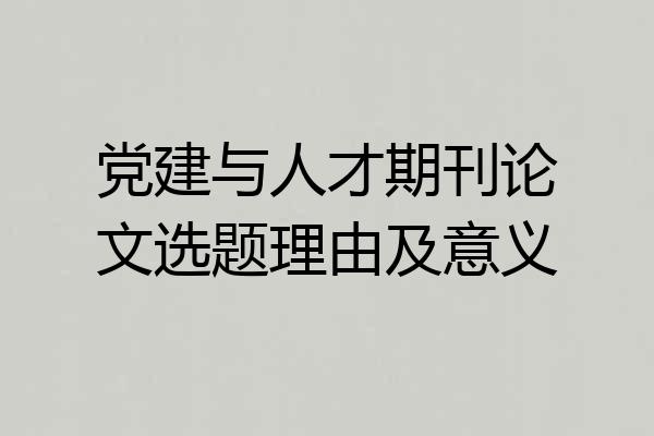 党建与人才期刊论文选题理由及意义