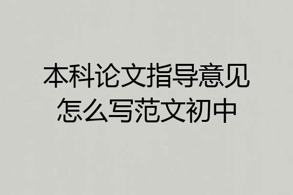 本科论文指导意见怎么写范文初中
