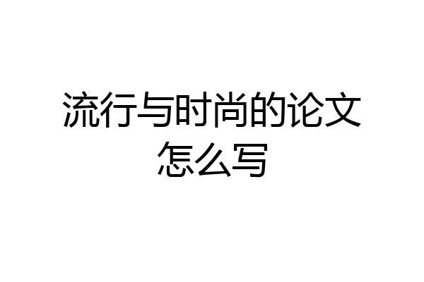 流行与时尚的论文怎么写