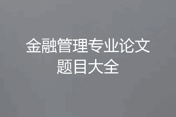 金融管理专业论文题目大全