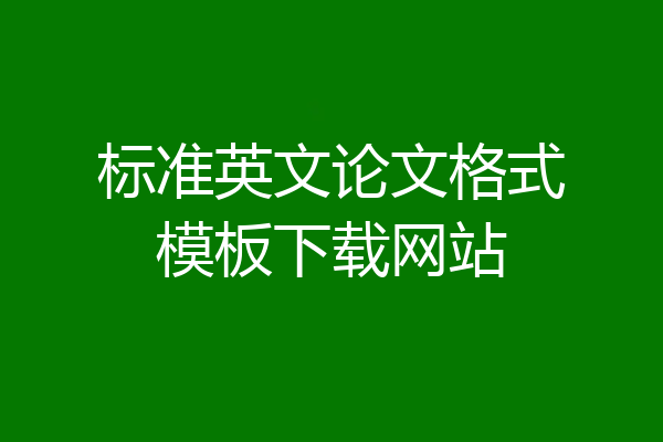 标准英文论文格式模板下载网站