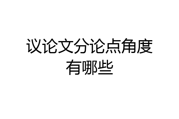 议论文分论点角度有哪些