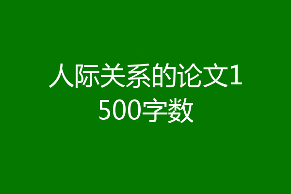 人际关系的论文1500字数
