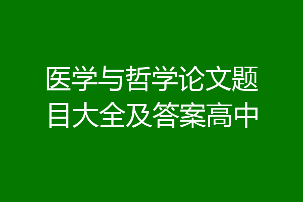 医学与哲学论文题目大全及答案高中