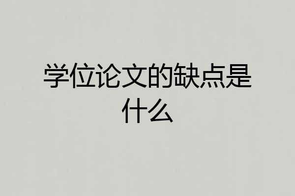 学位论文的缺点是什么
