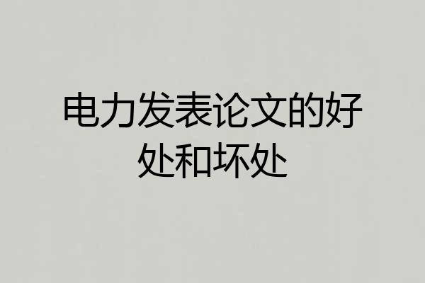 电力发表论文的好处和坏处