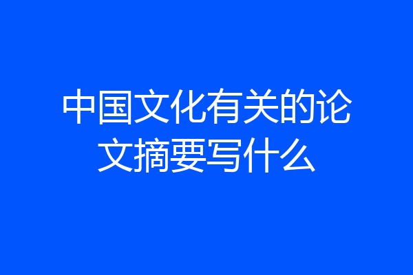 中国文化有关的论文摘要写什么