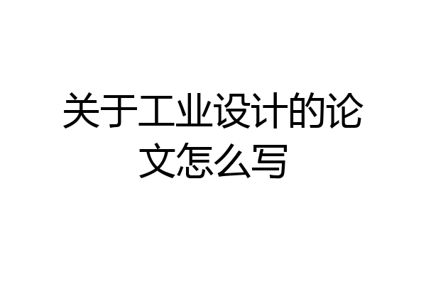 关于工业设计的论文怎么写