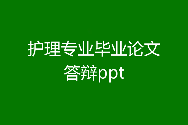 护理专业毕业论文答辩ppt