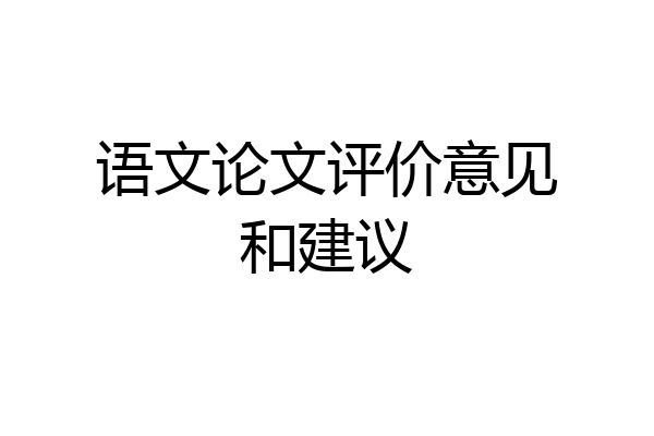 语文论文评价意见和建议
