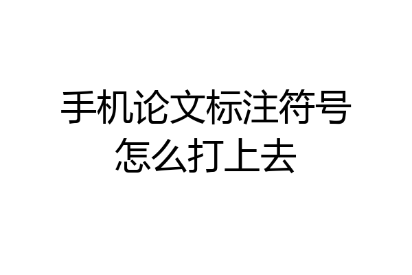 手机论文标注符号怎么打上去