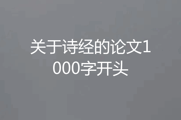关于诗经的论文1000字开头