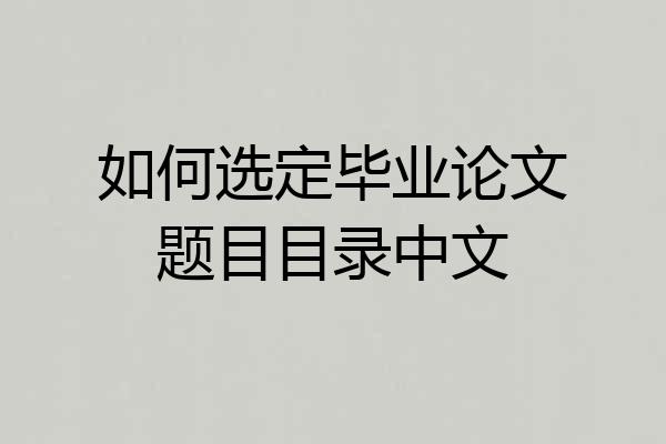 如何选定毕业论文题目目录中文
