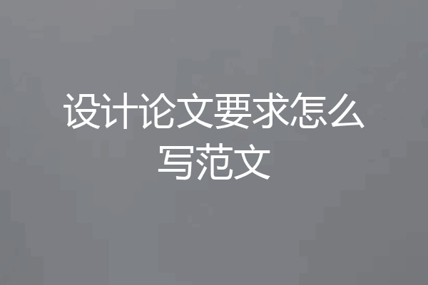 设计论文要求怎么写范文