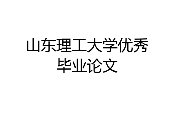 山东理工大学优秀毕业论文